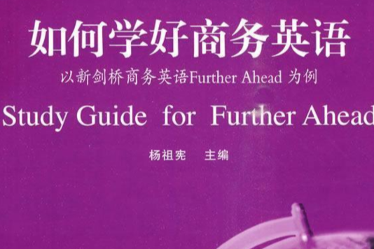 新劍橋商務英語系列·學好商務英語