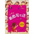 小學生看圖寫寫話