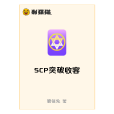 SCP突破收容