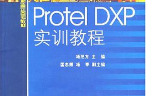 Protel DXP實訓教程