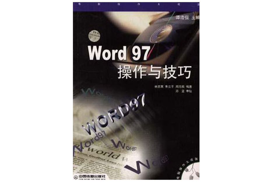 Word97操作與技巧