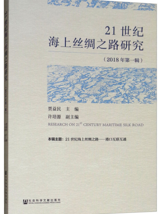 21世紀海上絲綢之路研究（2018年第1輯）