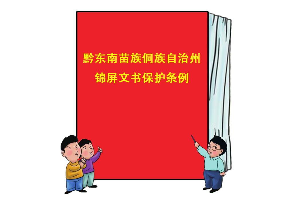 黔東南苗族侗族自治州錦屏文書保護條例