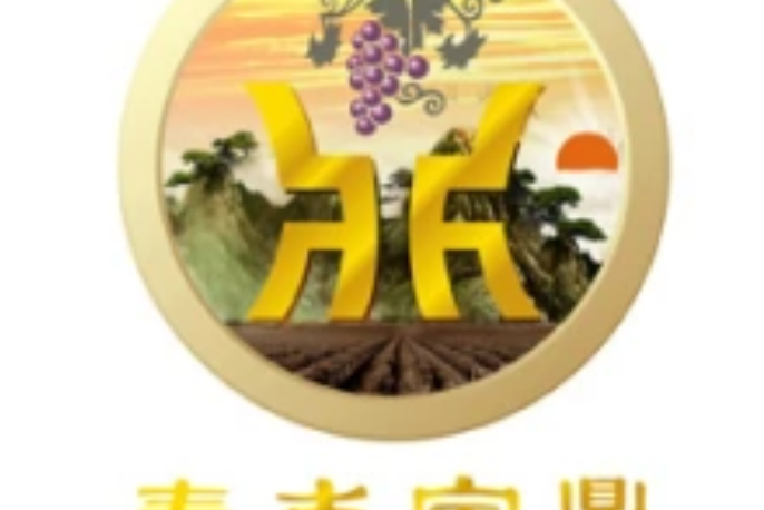 煙臺泰豐寶鼎酒業有限公司