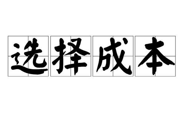 選擇成本(cc（經濟學用語——choice cost）)