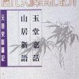 玉堂嘉話山居新語/無明史料筆記