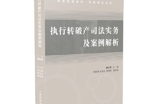 執行轉破產司法實務及案例解析