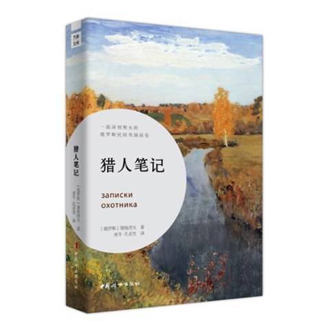 獵人筆記(2019年中國婦女出版社出版的圖書)