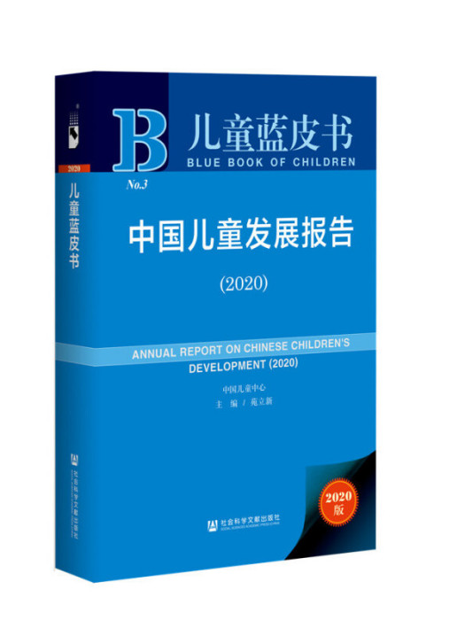 兒童藍皮書：中國兒童發展報告(2020)(2020年11月1日社會科學文獻出版社出版的圖書)