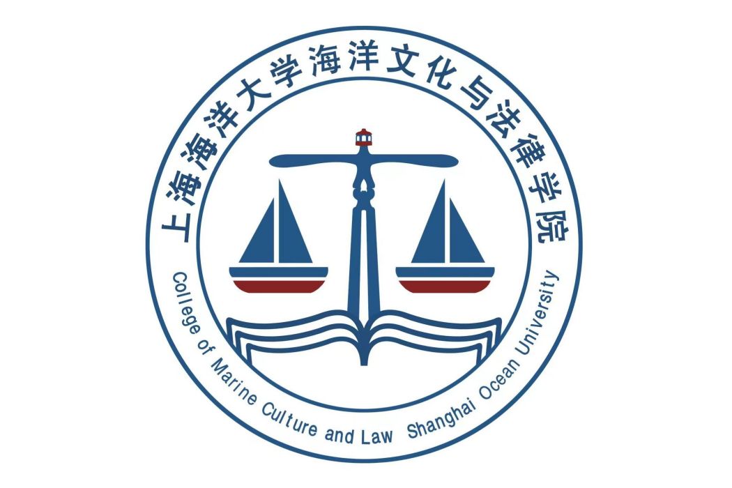 上海海洋大學海洋文化與法律學院