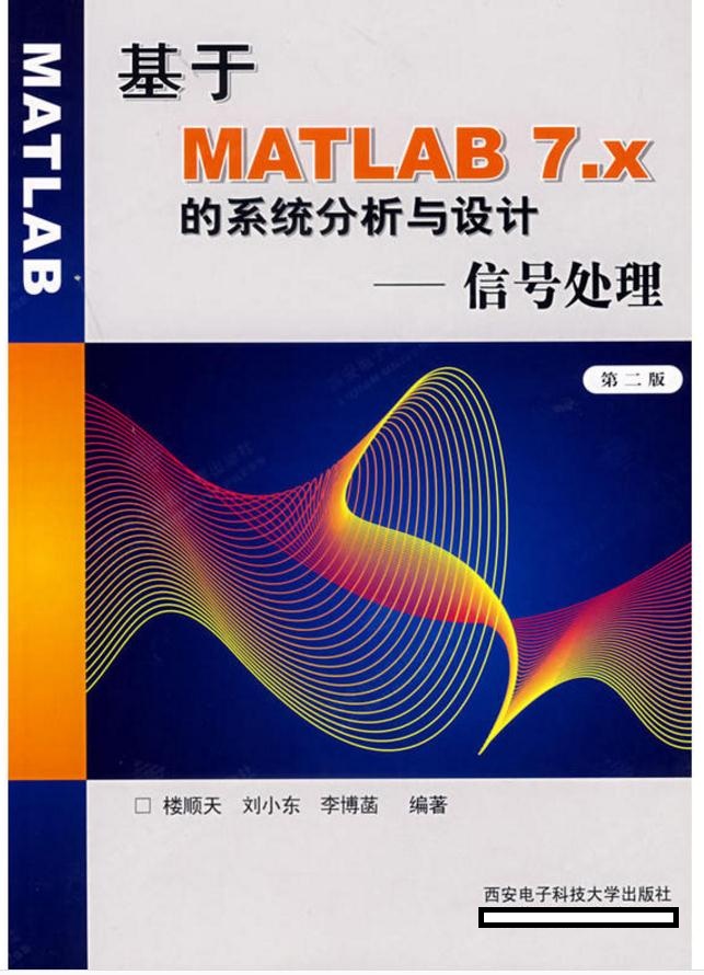 基於MATLAB7.x的系統分析與設計：信號處理