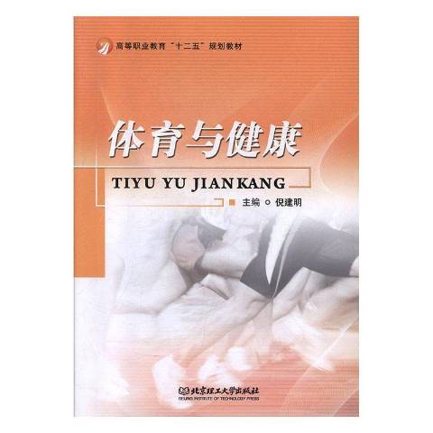 體育與健康(2013年北京理工大學出版社出版的圖書)