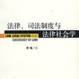 法律、司法制度與法律社會學