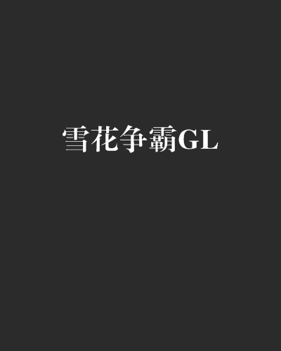 雪花爭霸GL