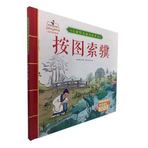 兒童繪本成語故事書：按圖索驥