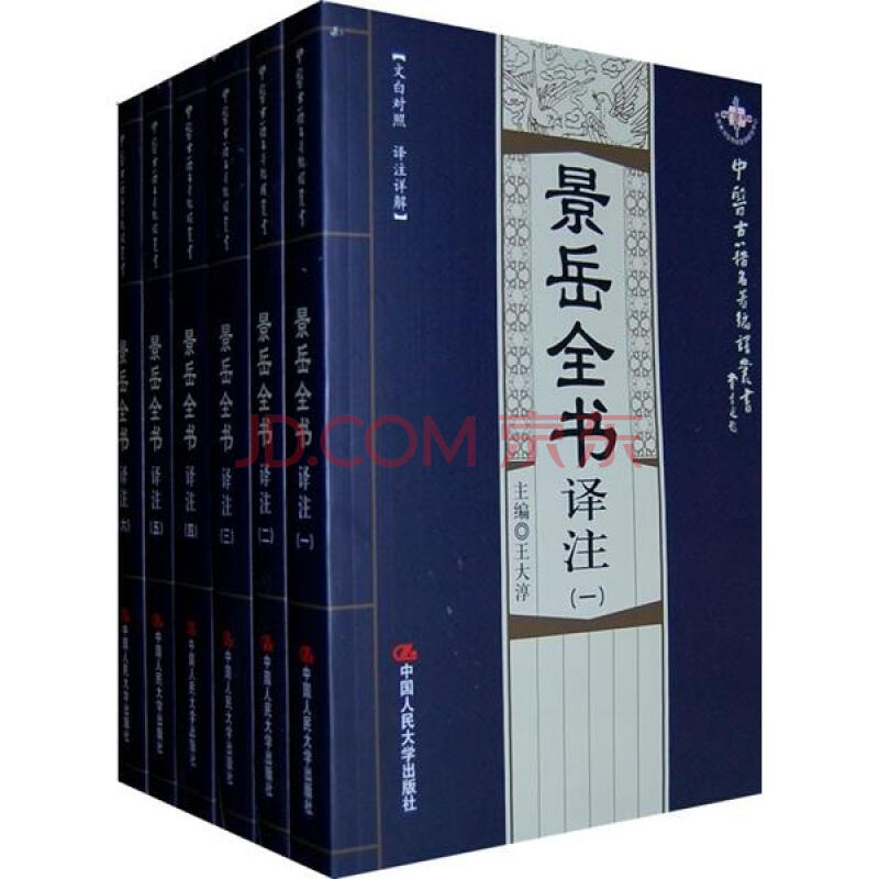 景岳全書譯註（全六冊）