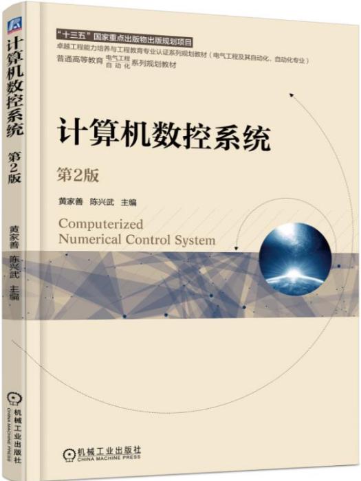 計算機數控系統（第2版）