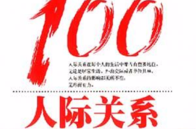 人際關係100