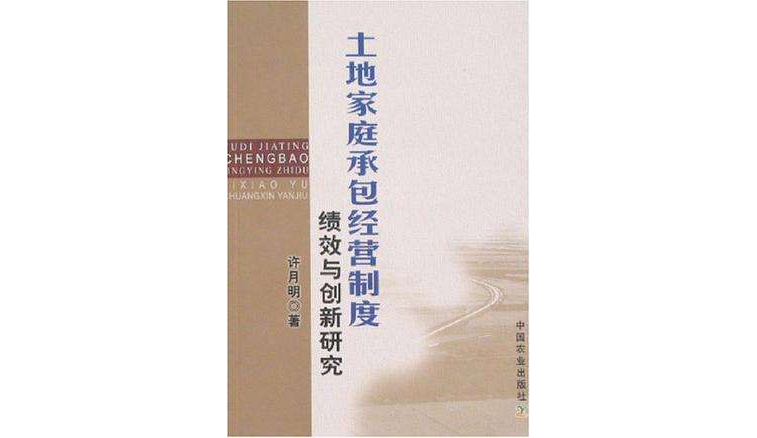 土地家庭承包經營制度績效與創新研究