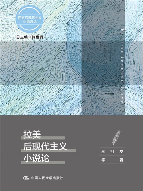 拉美後現代主義小說論