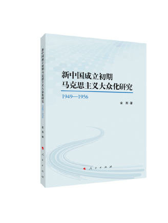 新中國成立初期馬克思主義大眾化研究：1949—1956