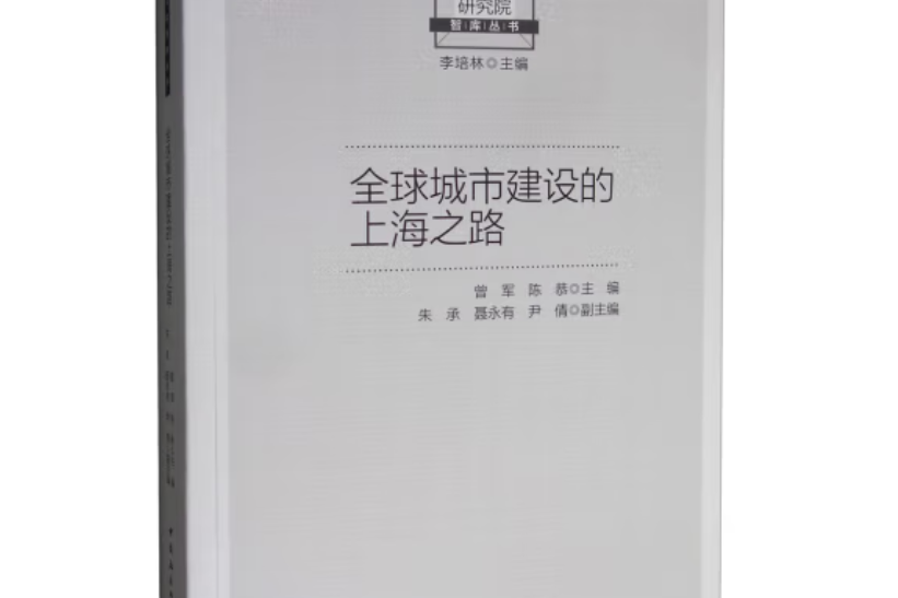 全球城市建設的上海之路