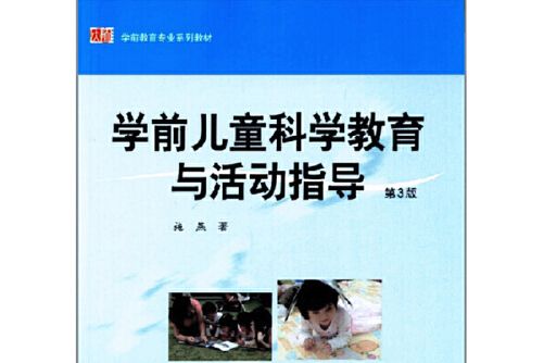 學前兒童科學教育與活動指導(2021年清華大學出版社出版的圖書)