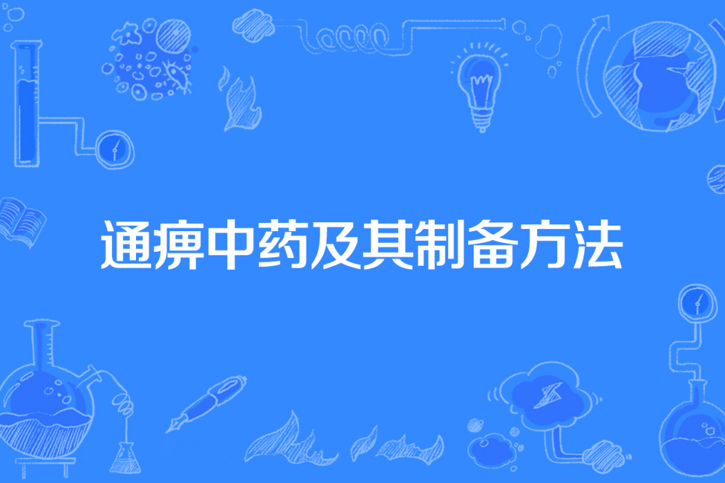 通痹中藥及其製備方法