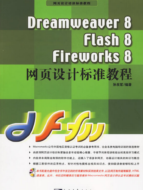 Dreamweaver 8/Flash 8/Fireworks 8網頁設計標準教程