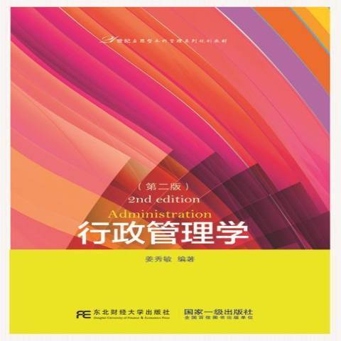 行政管理學(2015年東北財經大學出版社出版的圖書)