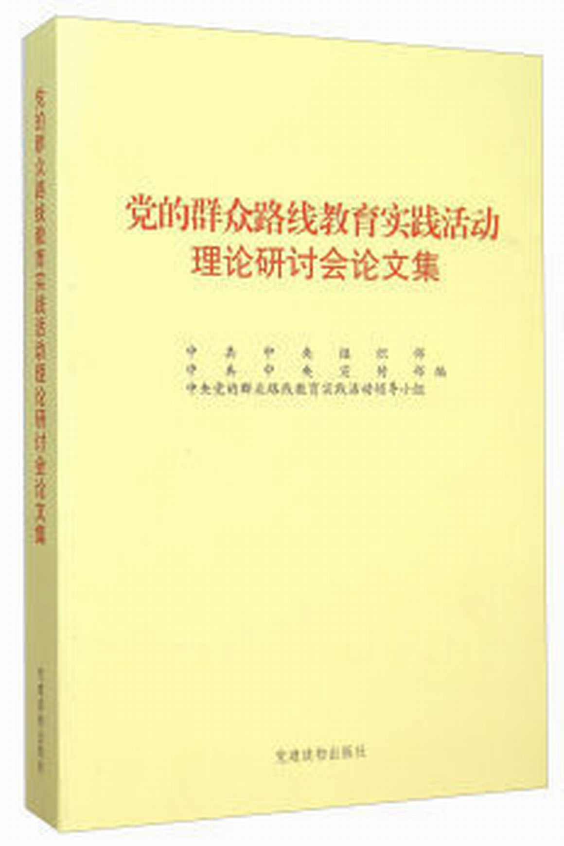 黨的民眾路線教育實踐活動理論研討會論文集