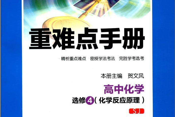 重難點手冊：高中化學（選修4 化學反應原理 SJ）