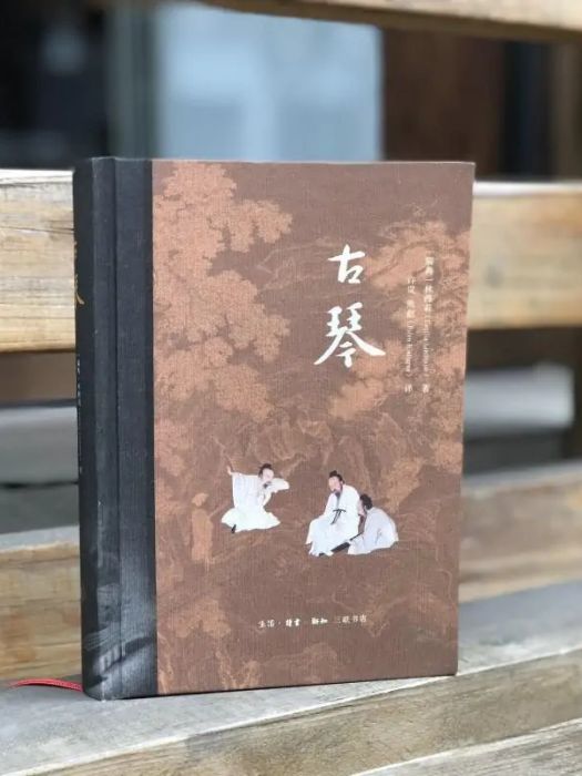 古琴(2020年生活讀書新知三聯書店出版的圖書)