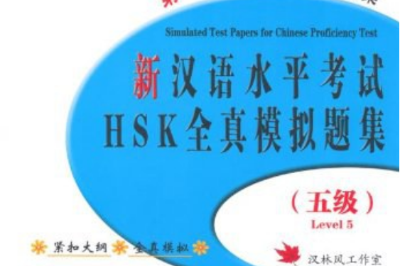 北大版新HSK應試輔導叢書·新漢語水平考