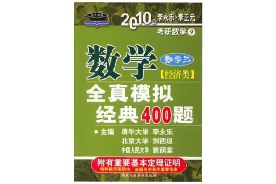 2010年數學全真模擬經典400題·數學三（經濟類）