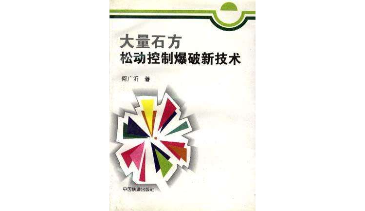 大量石方鬆動控制爆破新技術