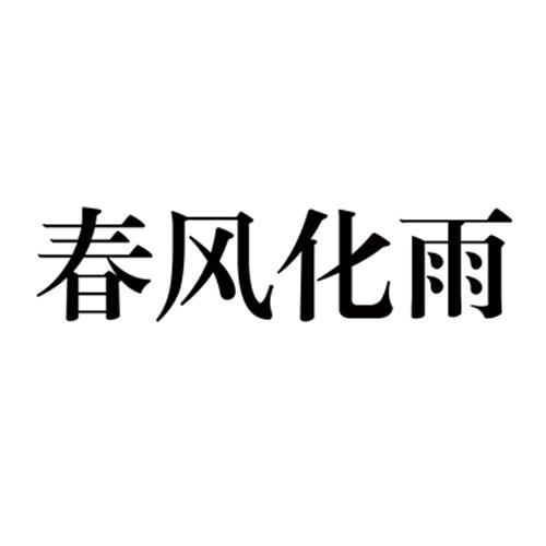 春風化雨(湖北設計品牌)