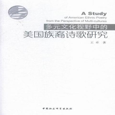 多元文化視野中的美國族裔詩歌研究(2015年中國社會科學出版社出版的圖書)