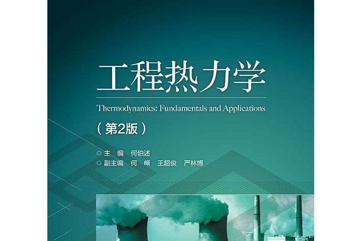 工程熱力學（第2版）(2022年清華大學出版社出版書籍)