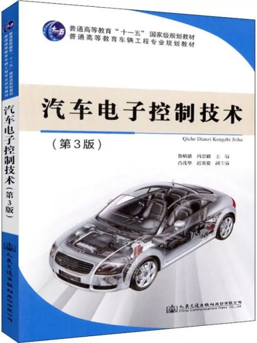 汽車電子控制技術(2018年人民交通出版社股份有限公司出版的圖書)