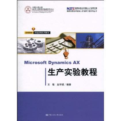 Microsoft Dynamics AX生產實驗教程