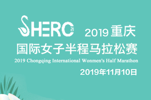 2019重慶國際女子半程馬拉松賽