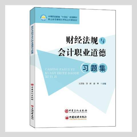 財經法規與會計職業道德習題集(2021年中國石化出版社出版的圖書)