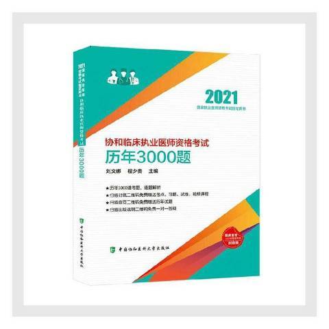 協和臨床執業醫師資格考試歷年3000題(2020年中國協和醫科大學出版社出版的圖書)