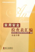 實用安全檢查表彙編·冶金分冊