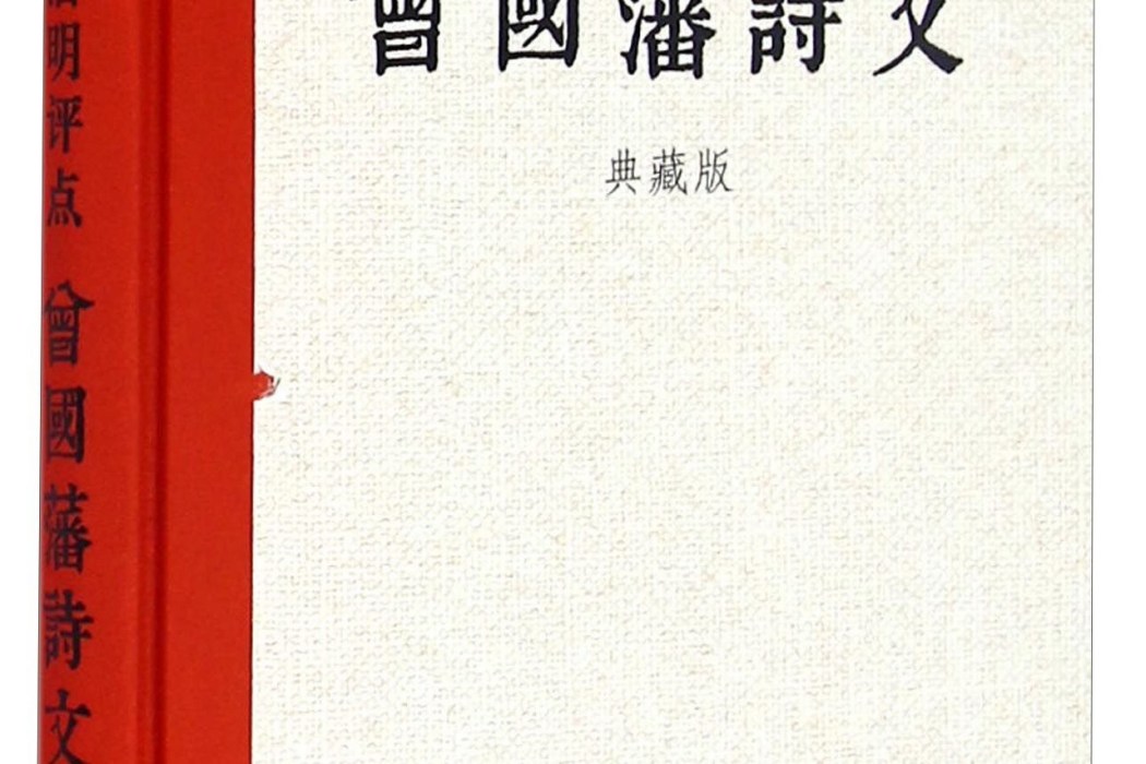 唐浩明評點曾國藩詩文(書籍)