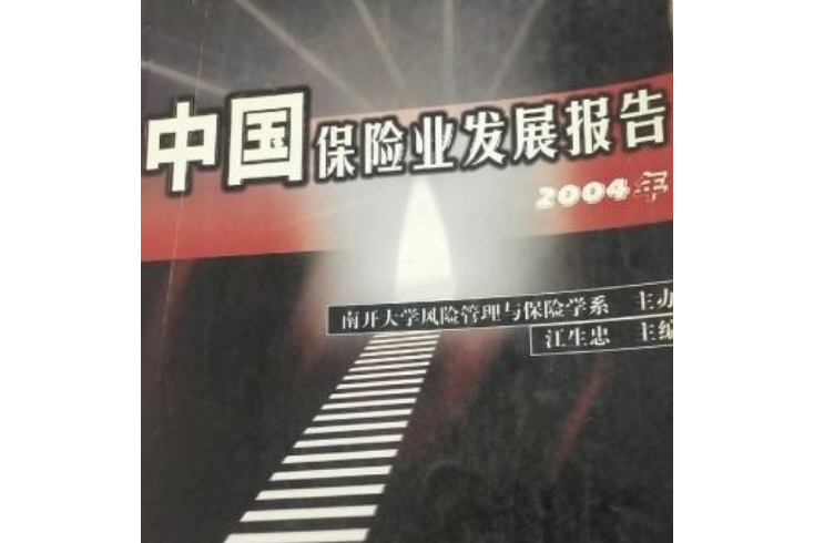 中國保險業發展報告（2004年）