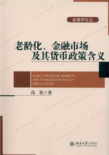 老齡化、金融市場及其貨幣政策含義