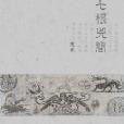 木代(懸疑推理類小說《七根凶簡》女主角)