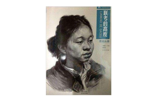 第一教學系列叢書：聯考的高度素描頭像